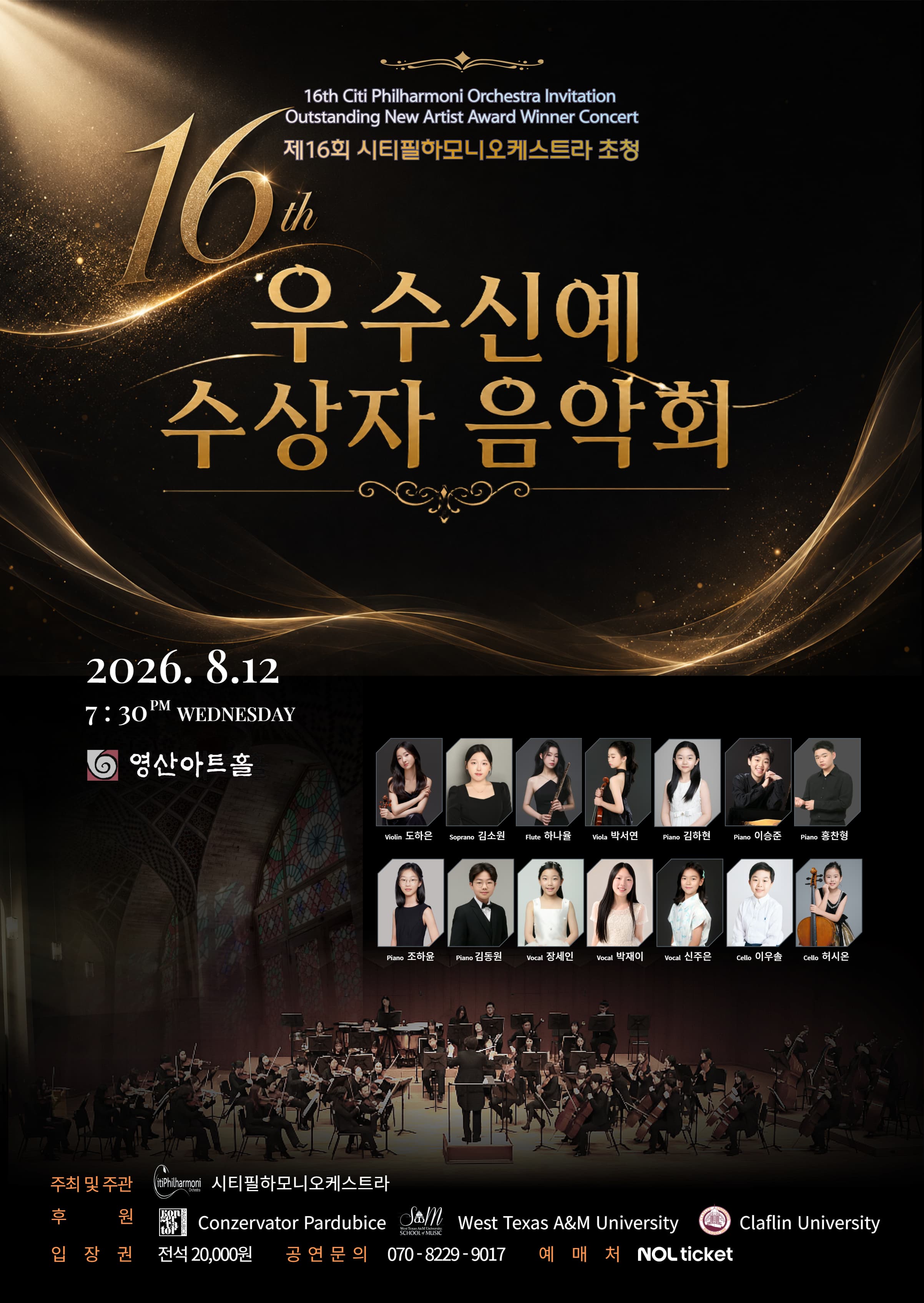 제16회 시티필하모니오케스트라 초청 우수신예 수상자 음악회 포스터
