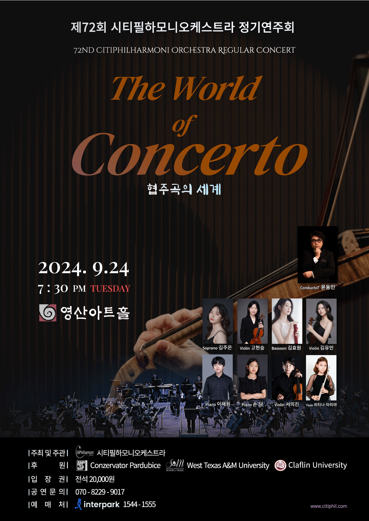 제72회 시티필하모니오케스트라 정기연주회 ”The World of Concerto“ 포스터