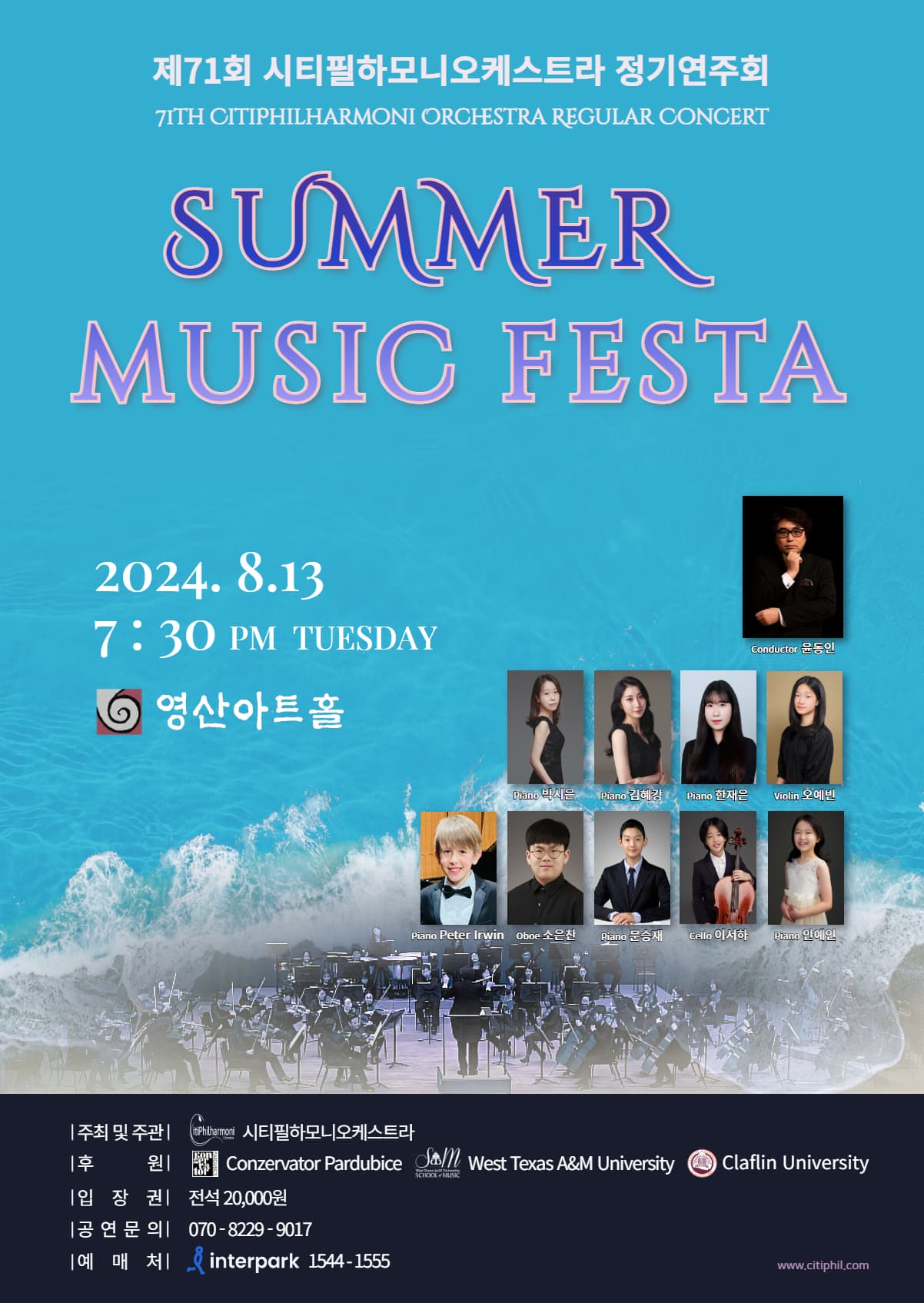 제71회 시티필하모니오케스트라 정기연주회 ”SUMMER MUSIC FESTA“ 포스터