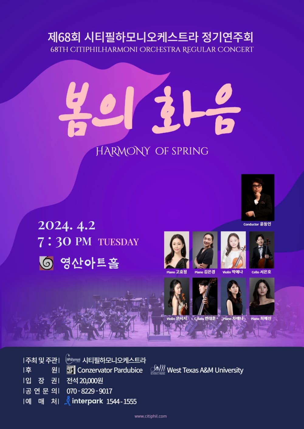 제68회 시티필하모니오케스트라 정기연주회 "봄의 화음" 포스터