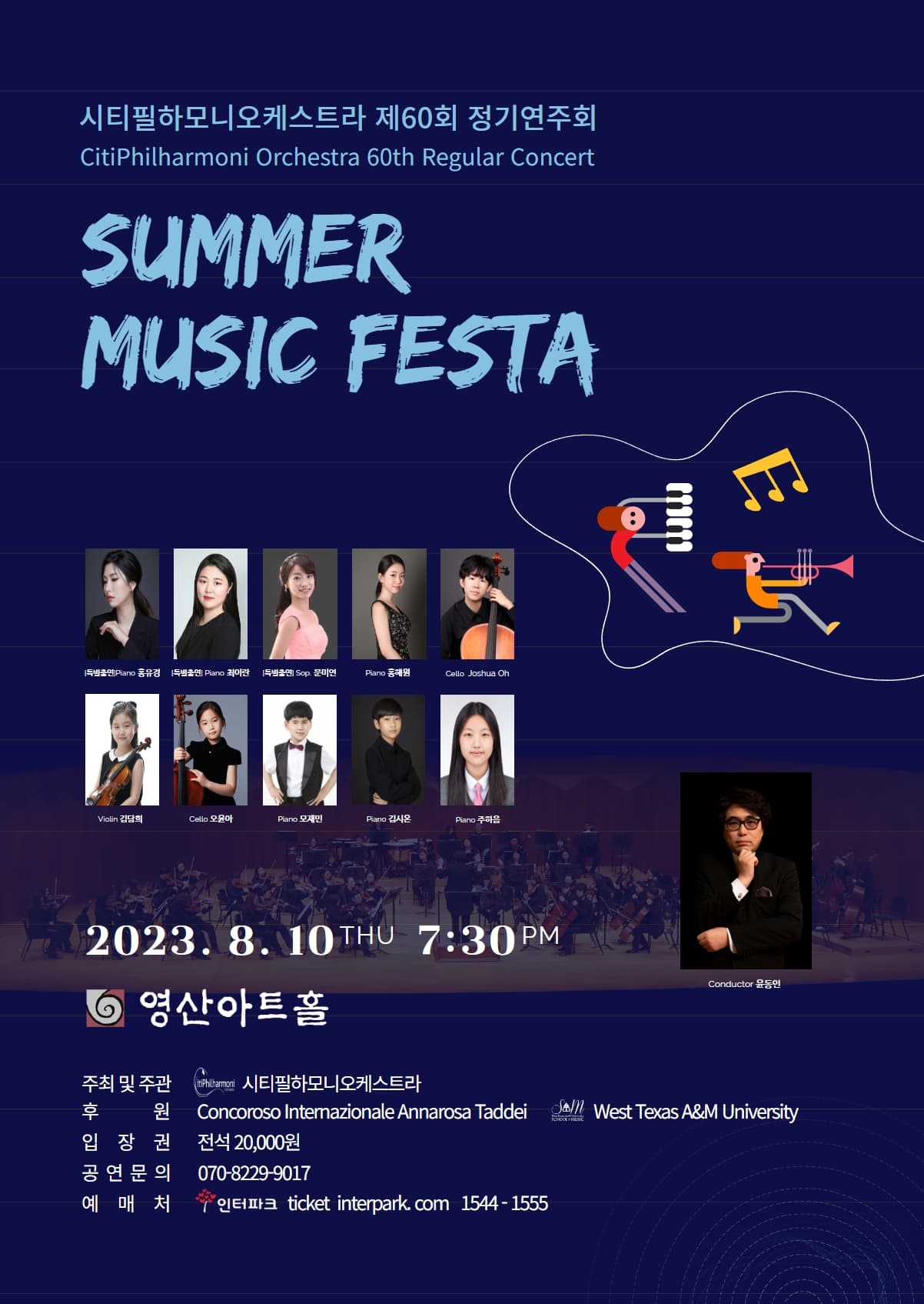 시티필하모니오케스트라 제60회 정기연주회 Summer Music Festa 포스터
