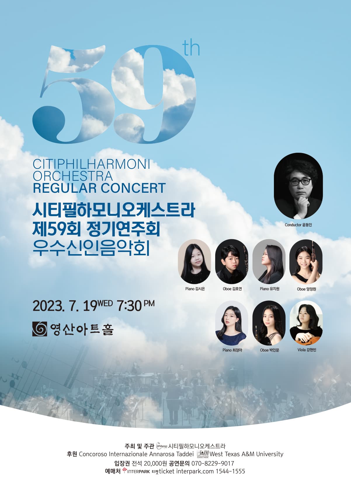 시티필하모니오케스트라 제59회 정기연주회 우수신인 음악회 포스터