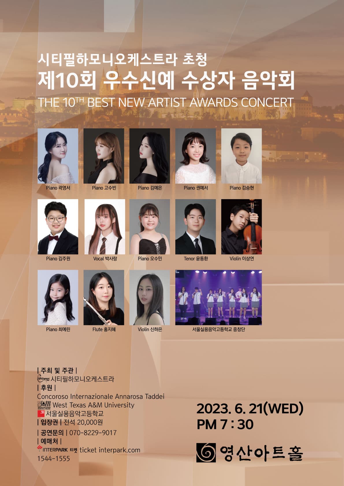 시티필하모니오케스트라 초청 제10회 우수신예 수상자 음악회 포스터