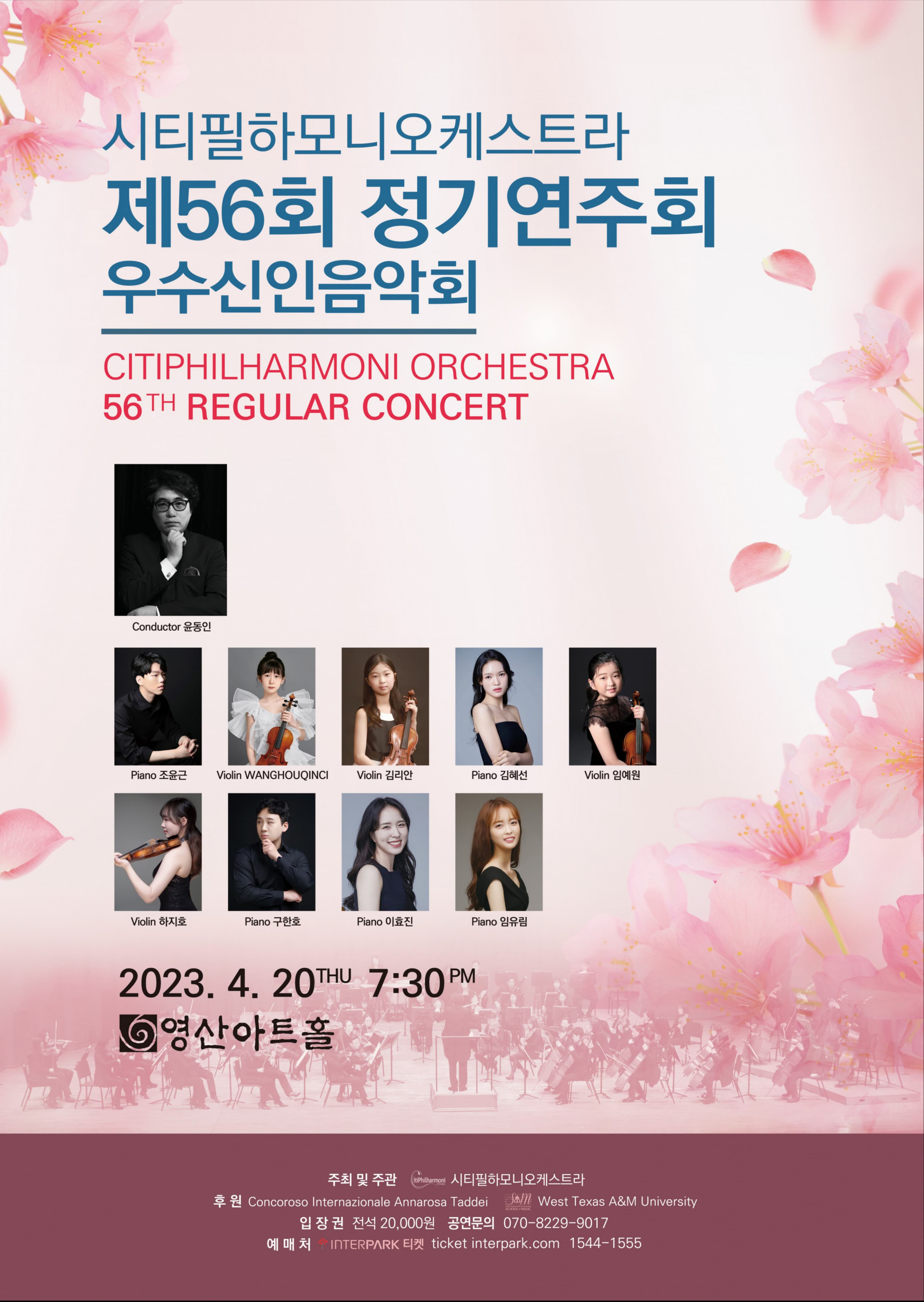 시티필하모니오케스트라 제56회 정기연주회 우수신인음악회 포스터