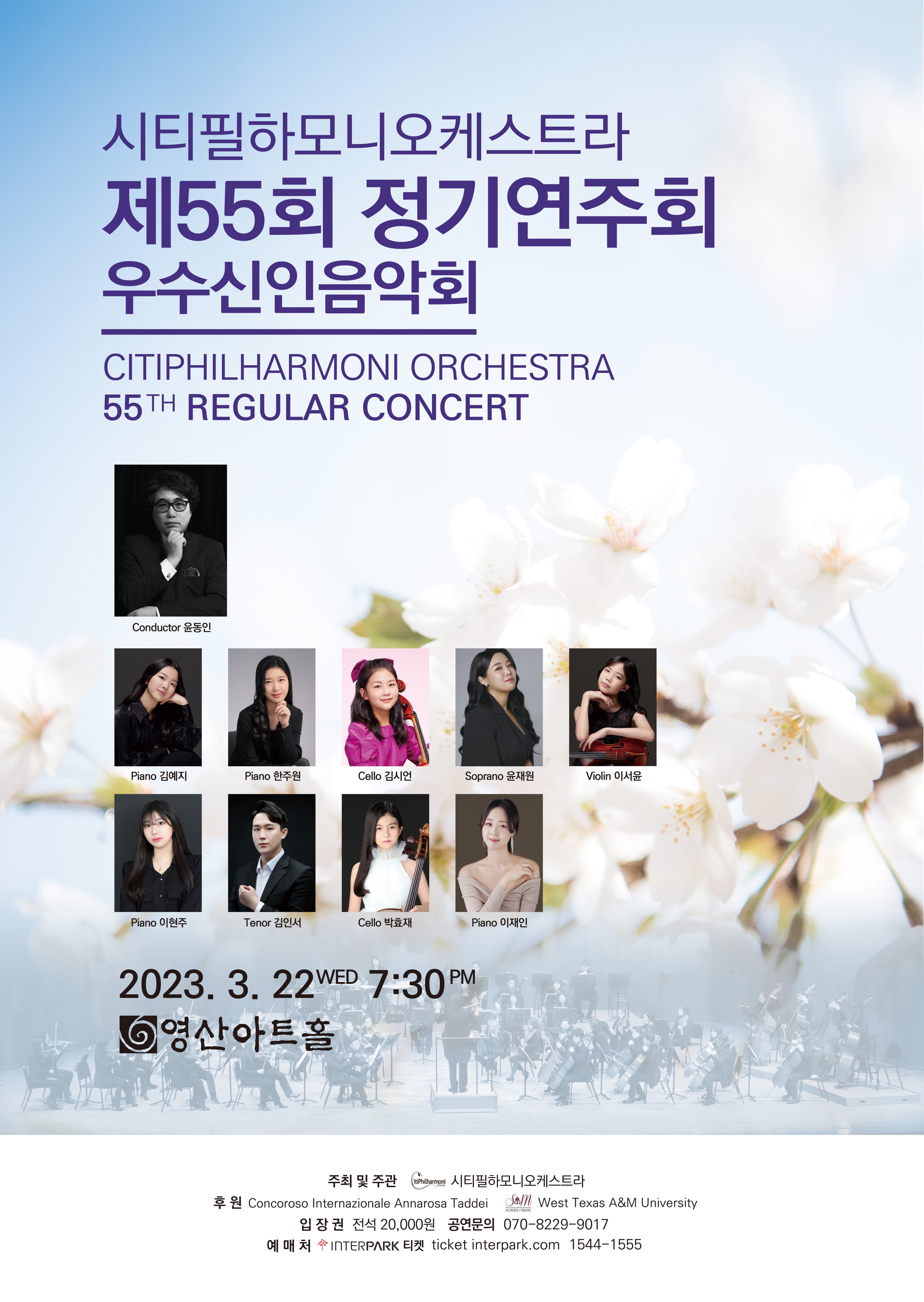 시티필하모니오케스트라 제55회 정기연주회 우수신인 음악회 포스터