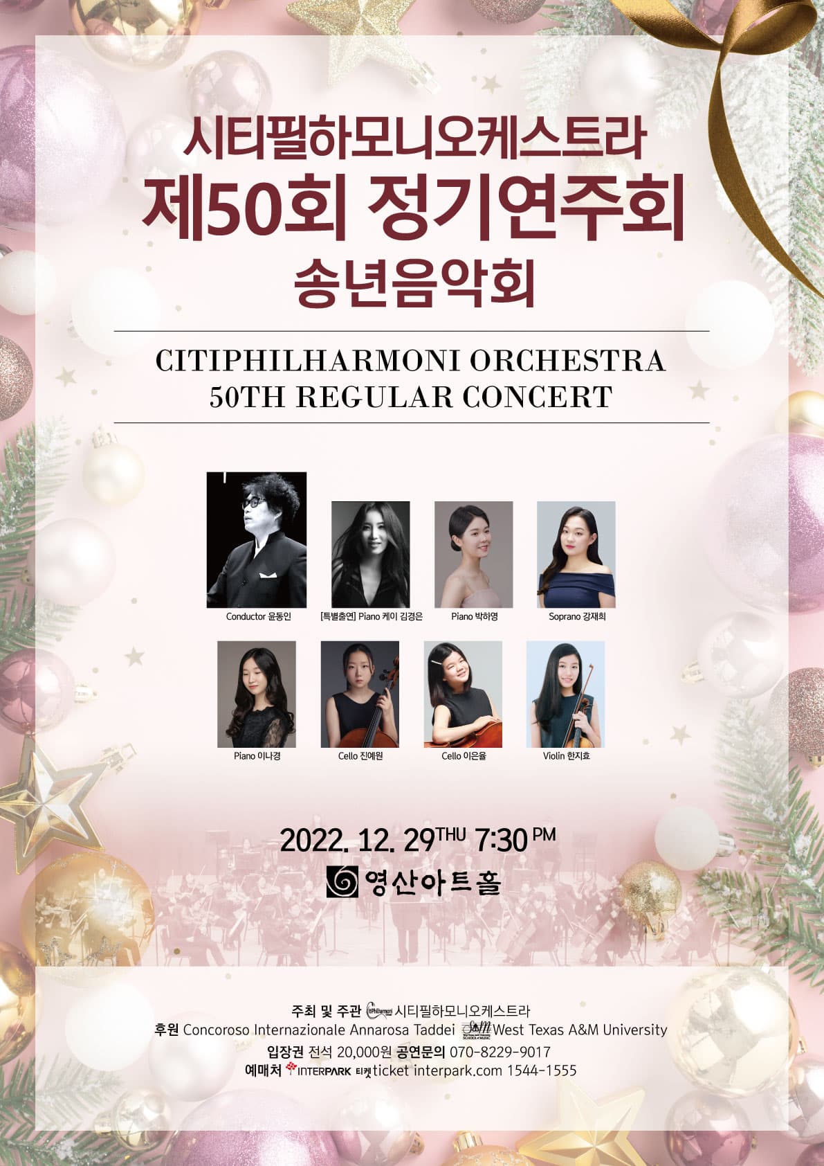 시티필하모니오케스트라 제50회 정기연주회 송년음악회 포스터