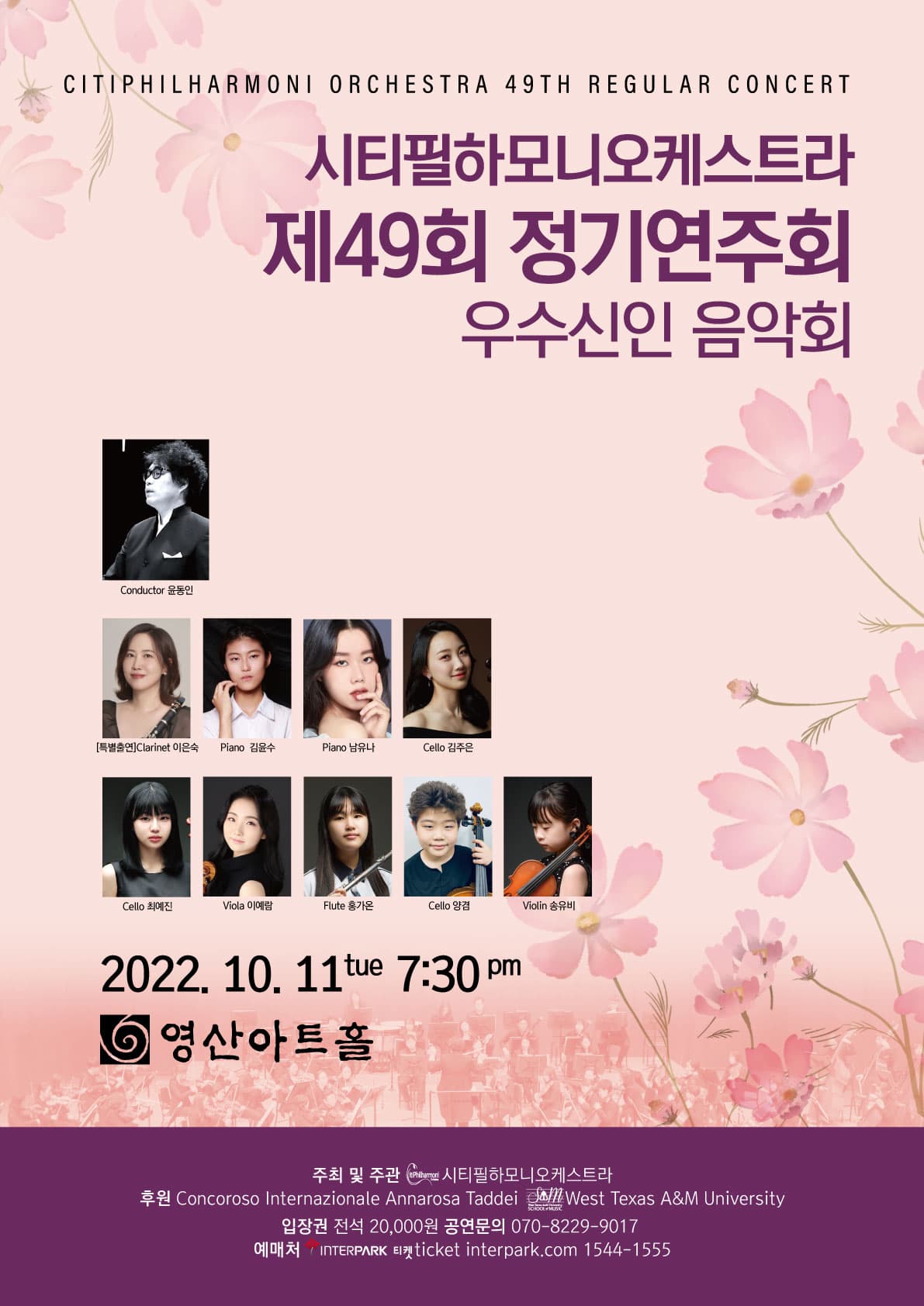 시티필하모니오케스트라 제49회 정기연주회 우수신인 음악회 포스터