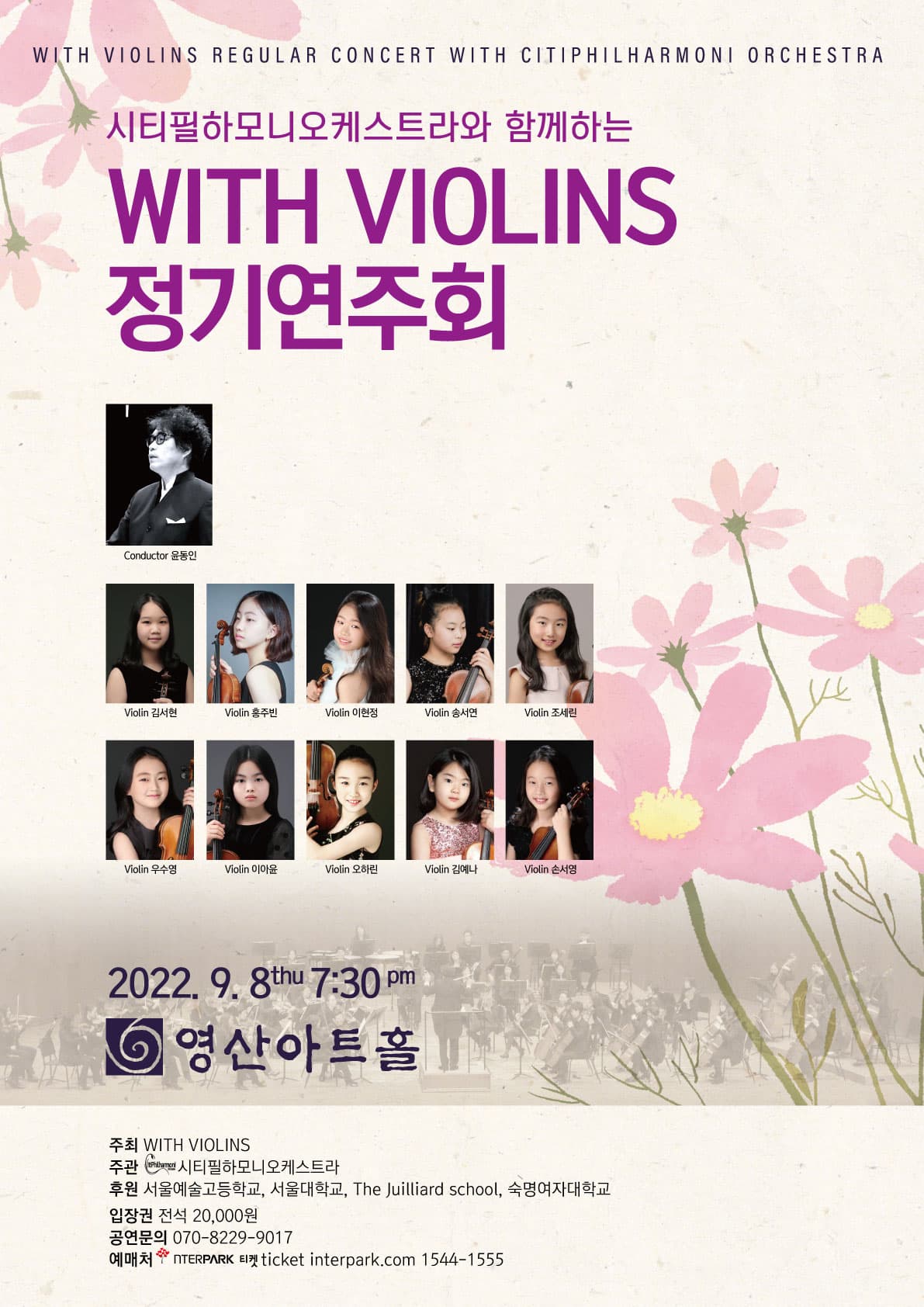 시티필하모니오케스트라와 함께하는 With Violins 정기연주회 포스터