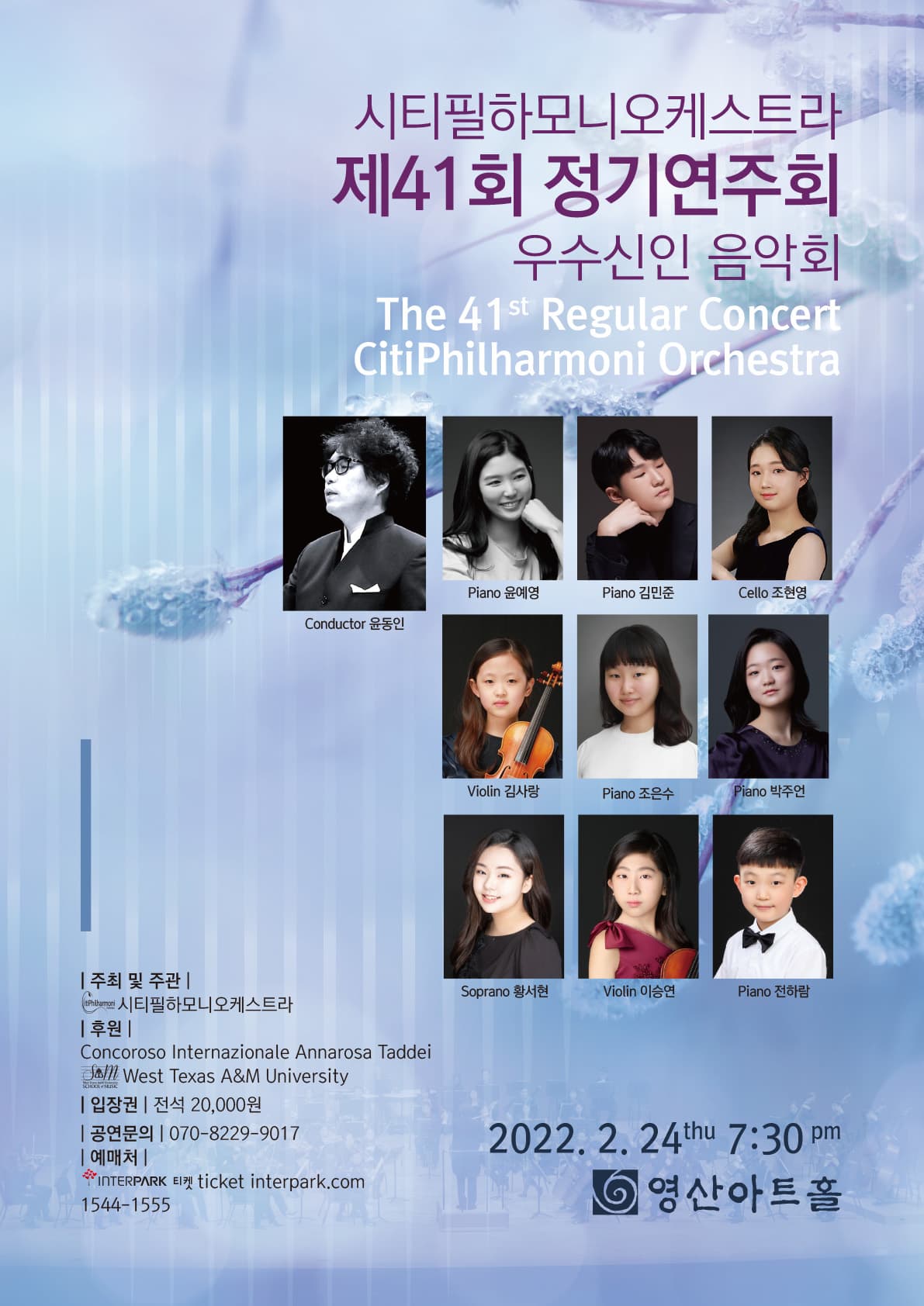 시티필하모니오케스트라 제41회 정기연주회 우수신인 음악회 포스터
