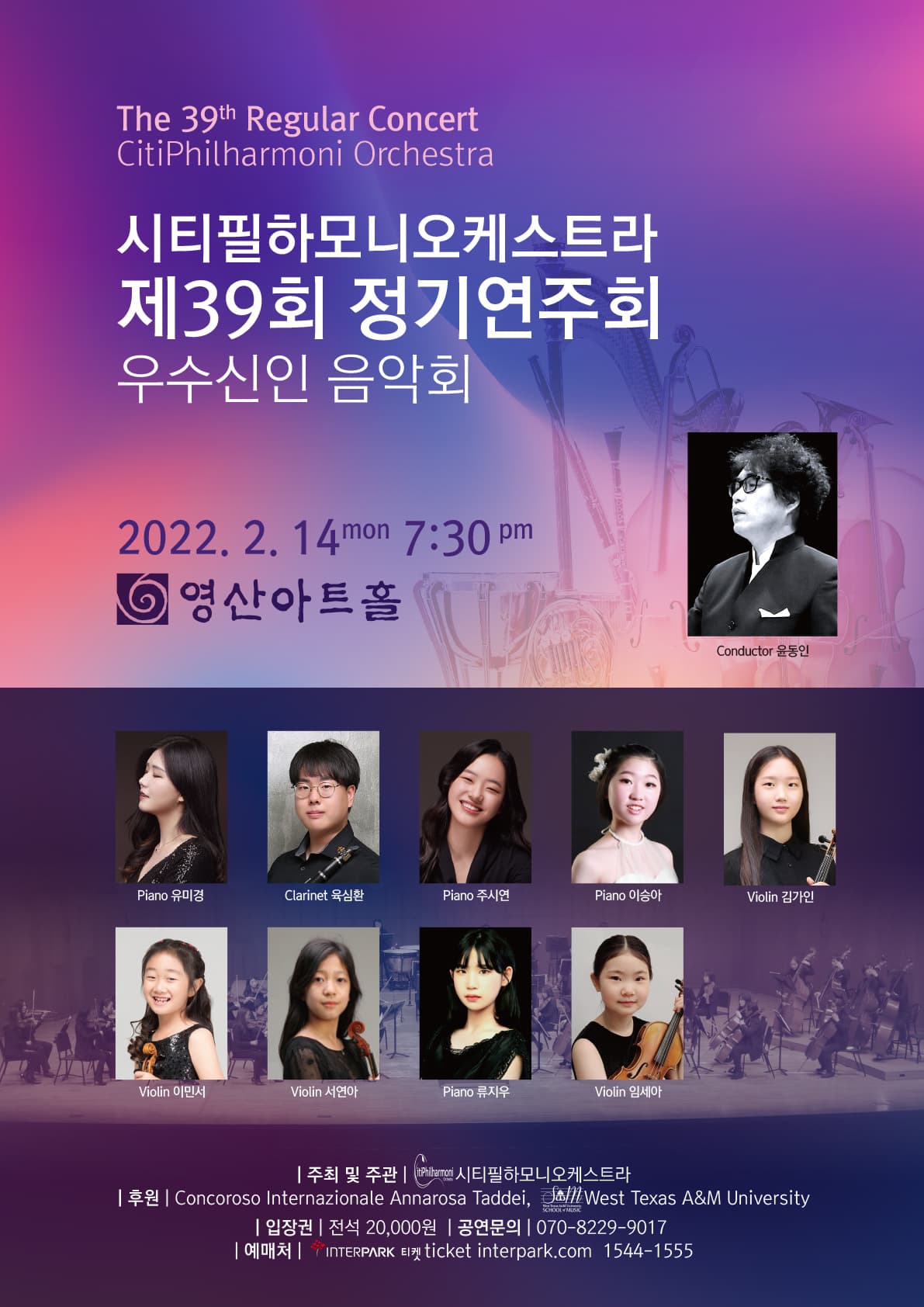 시티필하모니오케스트라 제39회 정기연주회 우수신인 음악회 포스터