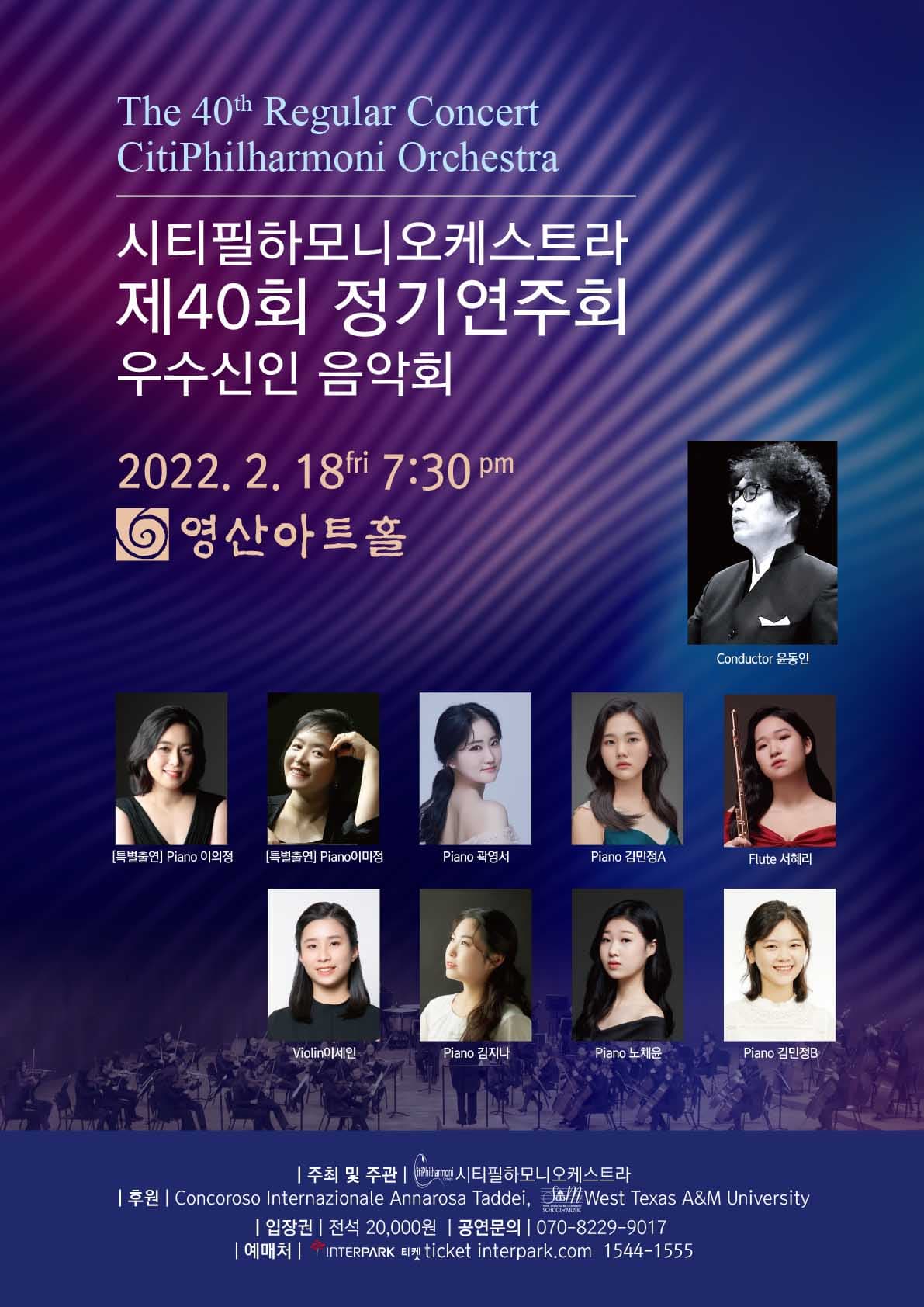 시티필하모니오케스트라 제40회 정기연주회 우수신인 음악회 포스터