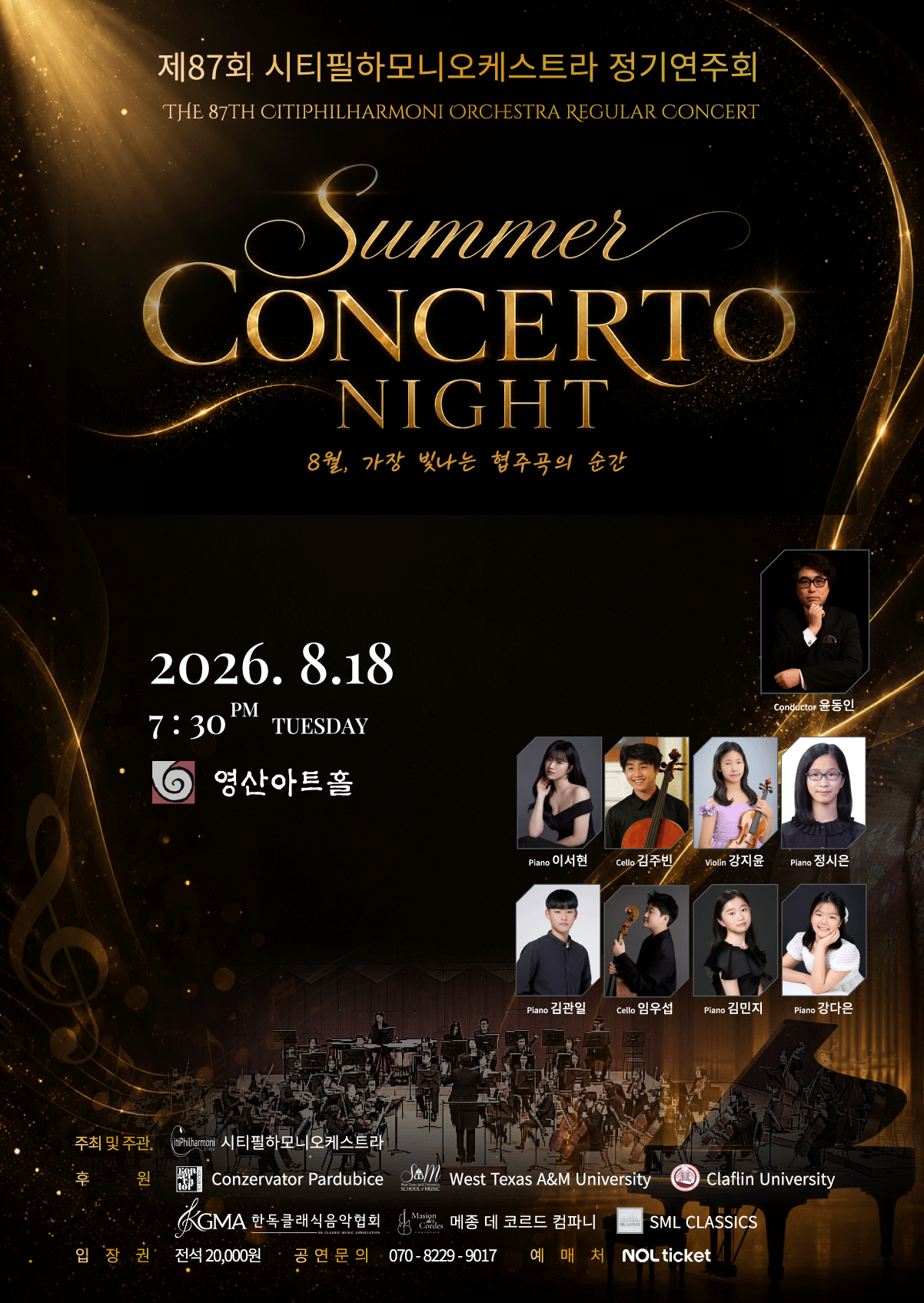 제87회 정기연주회 『Summer Concerto Night』 포스터
