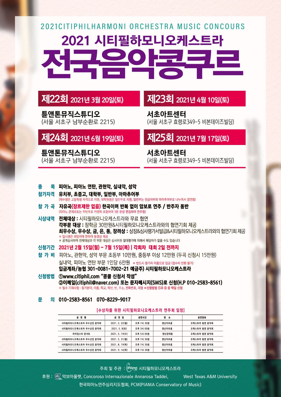 2021 시티필하모니오케스트라 전국음악 콩쿠르 포스터
