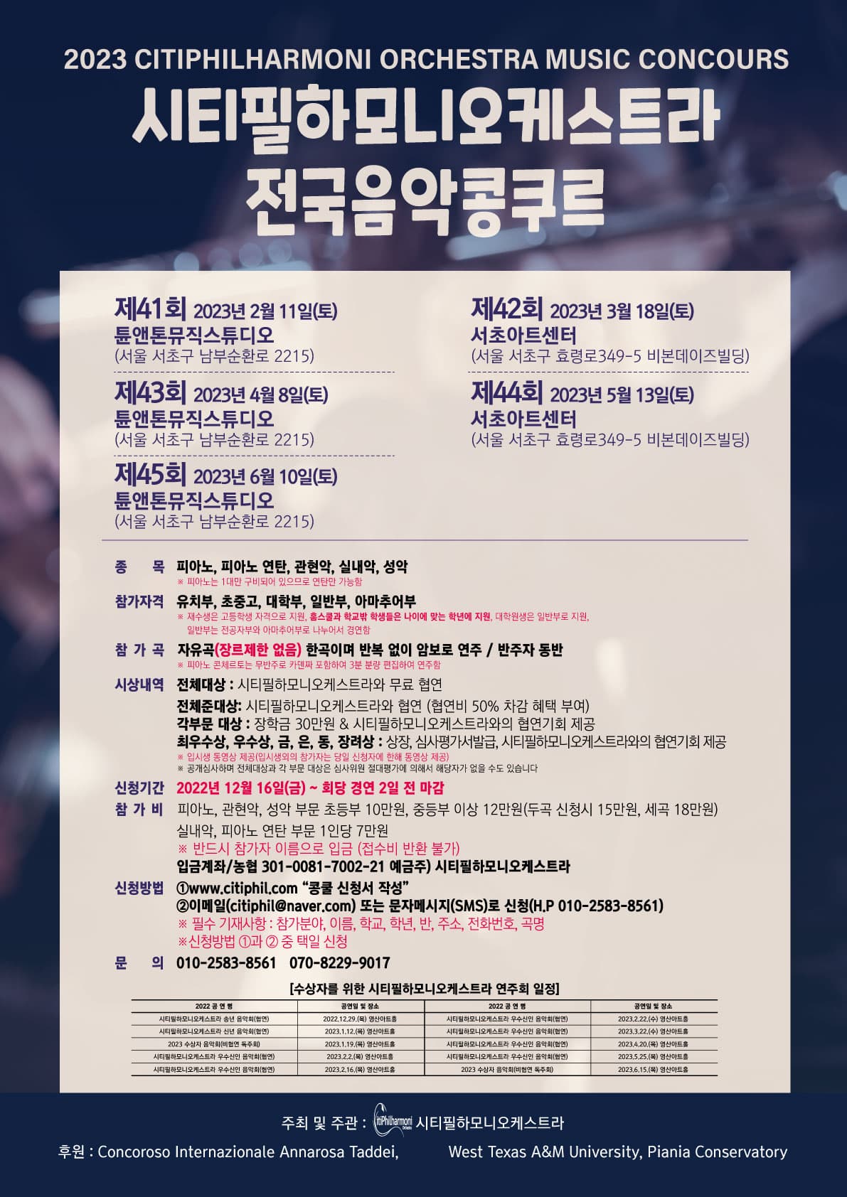 2023 시티필하모니오케스트라 전국음악 콩쿠르(상반기) 포스터