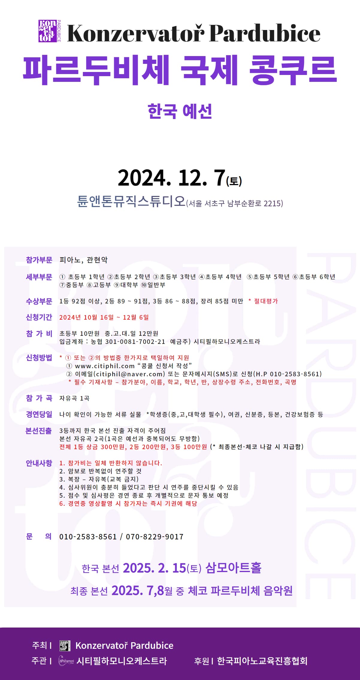 파르두비체 국제콩쿠르 한국예선 포스터