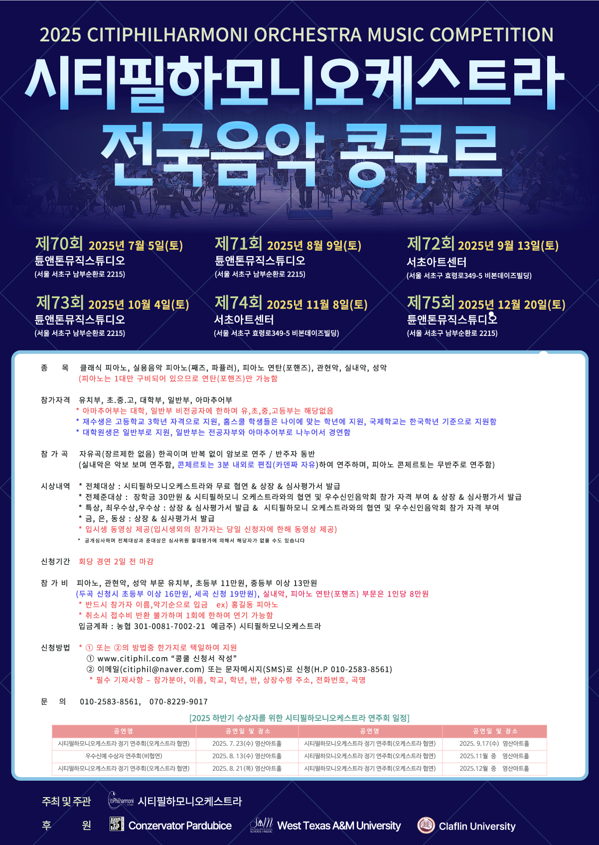 2025 시티필하모니오케스트라 전국음악콩쿠르(하반기) 포스터