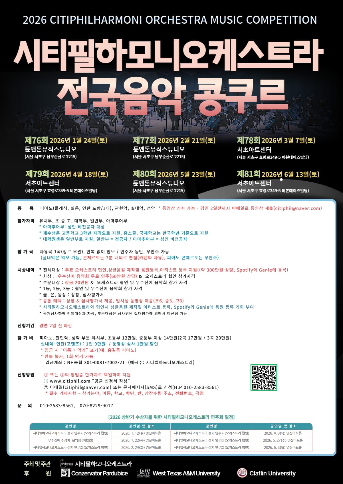 2026 시티필하모니오케스트라 전국음악 콩쿠르 포스터