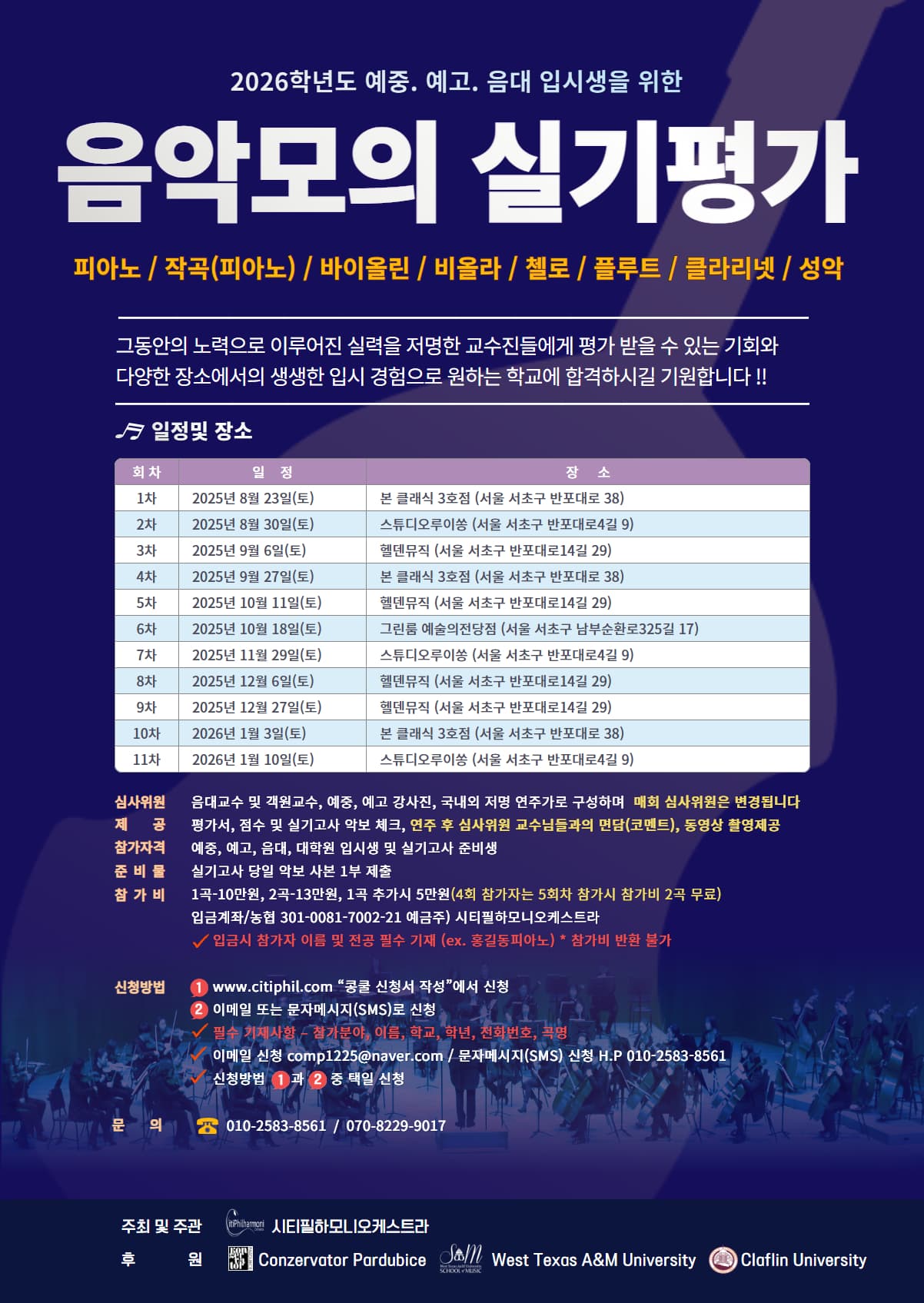 2026학년도 예중.예고.음대 입시생을 위한음악 모의 실기평가 포스터