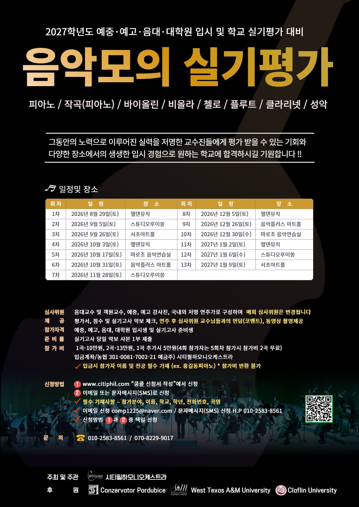 2027학년도 예중·예고·음대·대학원 입시 및 학교 실기평가 대비 음악모의 실기평가 포스터