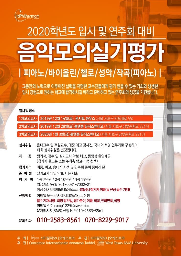 2020학년도 입시및 연주회 대비 음악 모의 실기평가 포스터