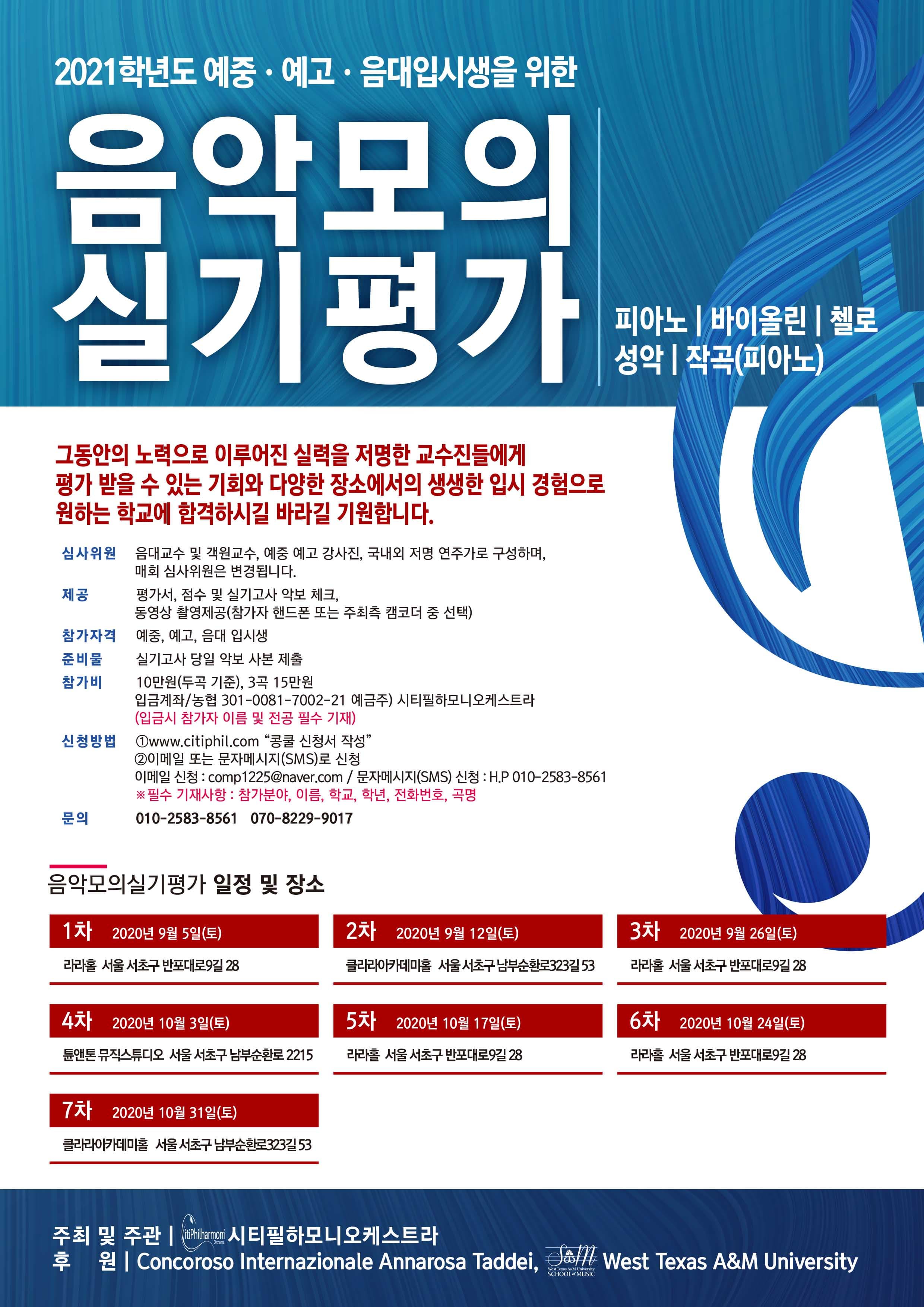 2021학년도 에중.예고.음대 입시생을 위한 음악 모의 실기평가 포스터