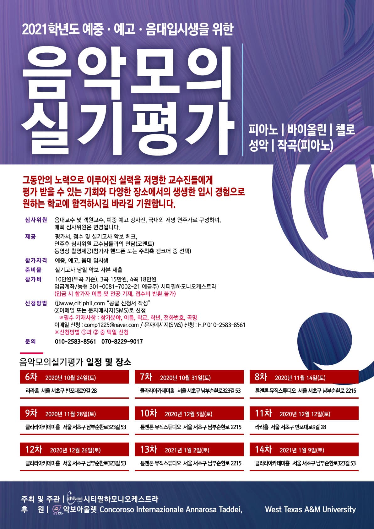 2021학년도 에중.예고.음대 입시생을 위한 음악 모의 실기평가 포스터
