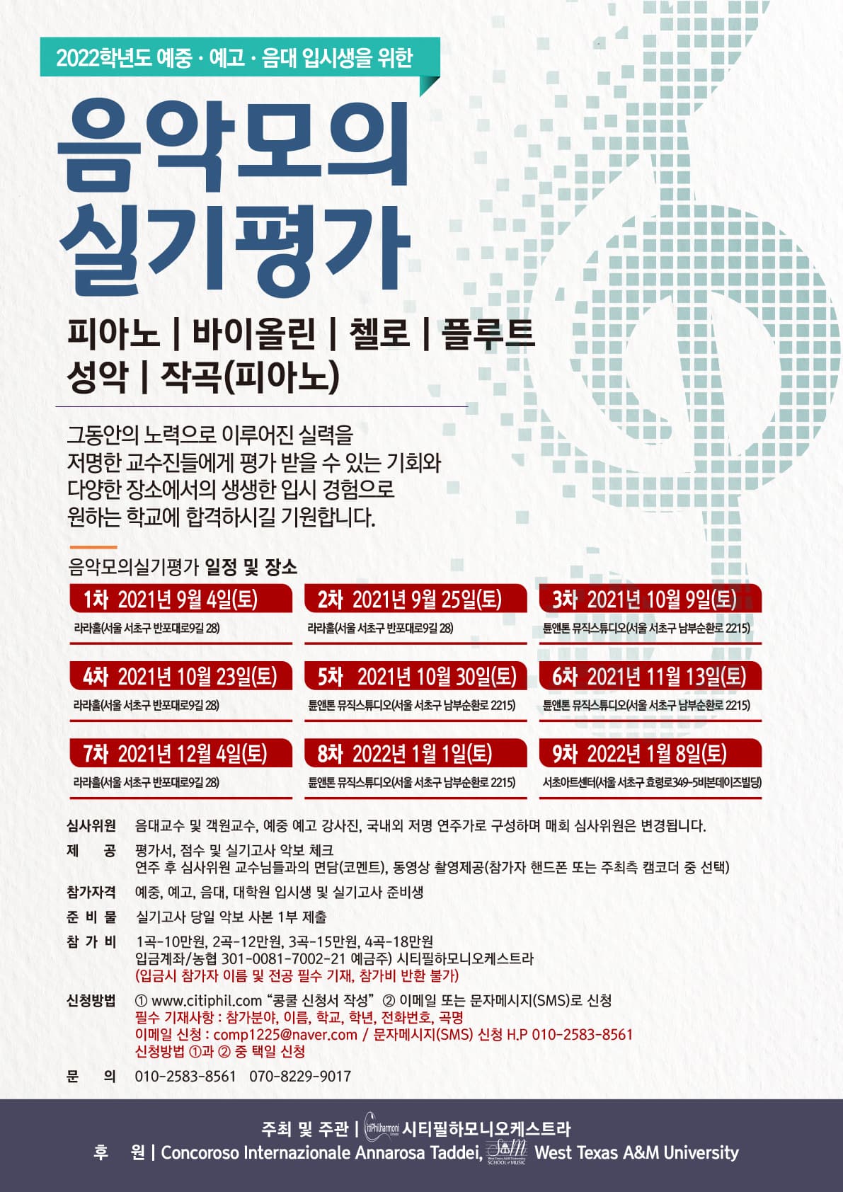 2022학년도 에중.예고.음대 입시생을 위한 음악 모의 실기평가 포스터