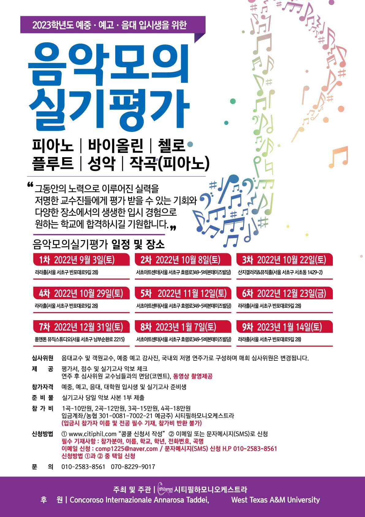 2023학년도 에중.예고.음대 입시생을 위한 음악 모의 실기평가 포스터