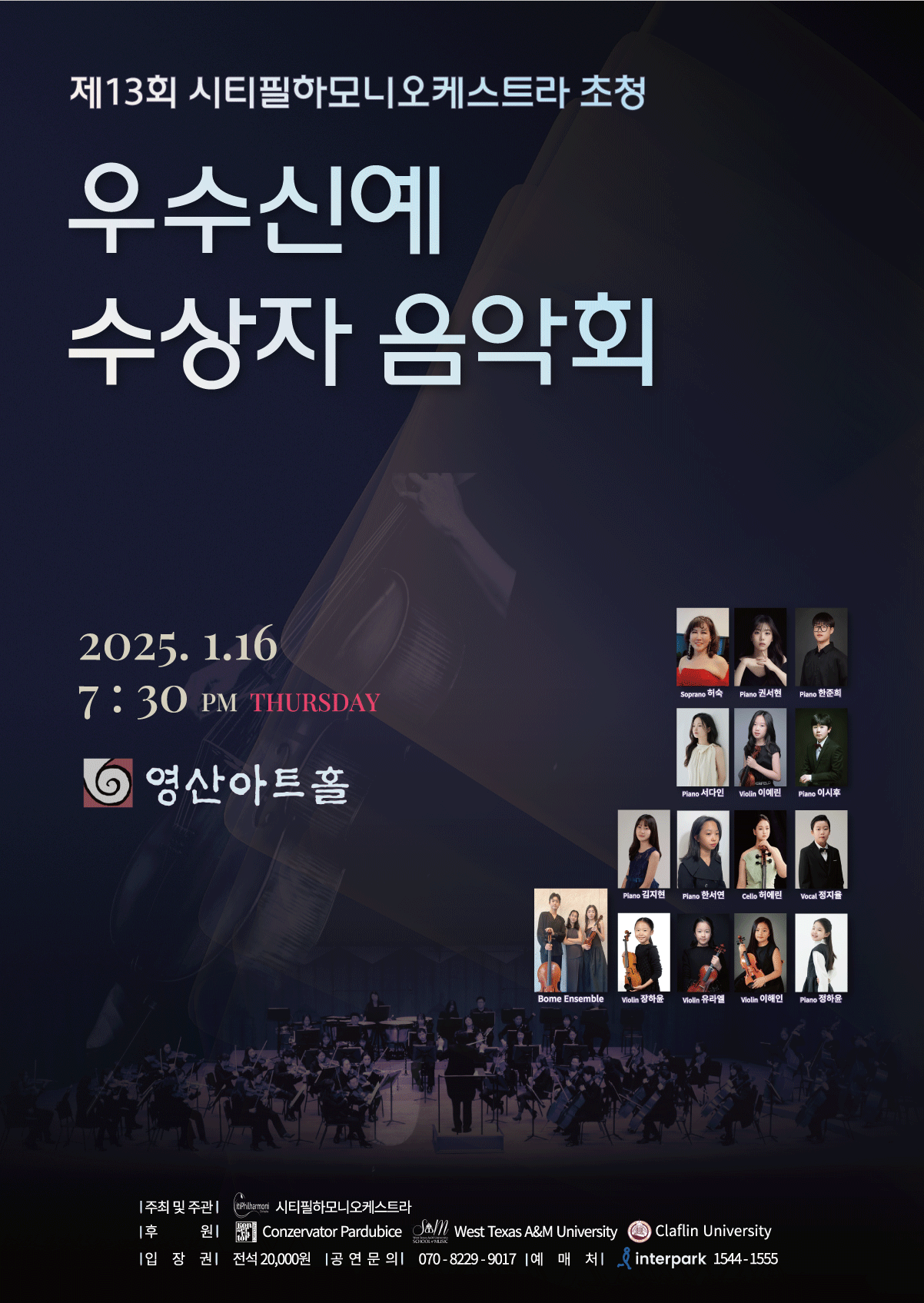 제13회 시티필하모니오케스트라 초청 우수신예 수상자 음악회 포스터