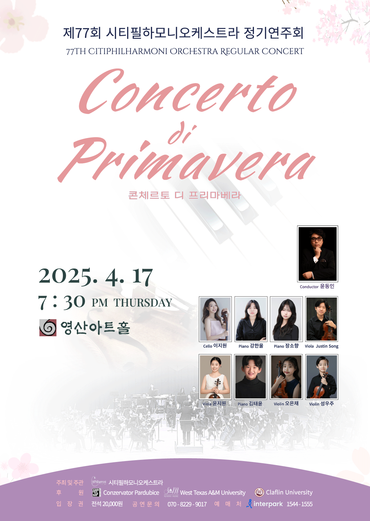 제77회 시티필하모니오케스트라 정기연주회 ”Concerto di Primavera“ 포스터