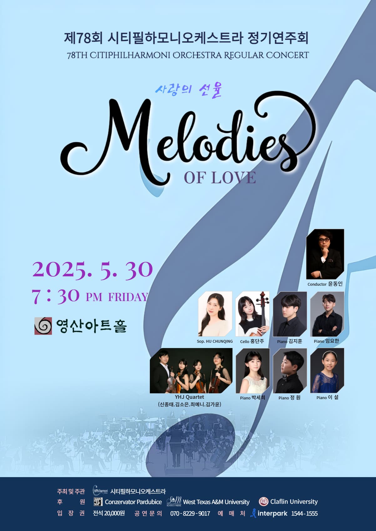 제78회 시티필하모니오케스트라 정기연주회 “Melodies of Love” 포스터