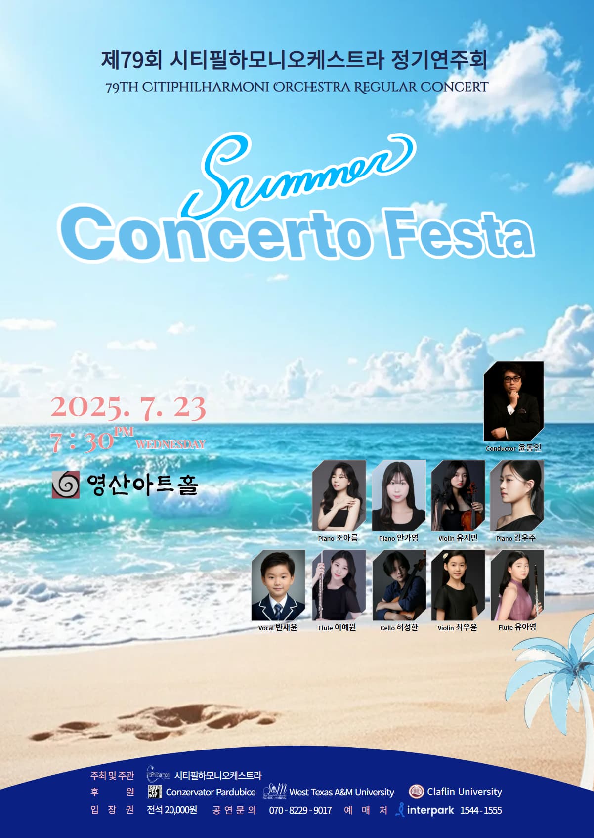 제79회 시티필하모니오케스트라 정기연주회 "Summer Concerto Festa" 포스터