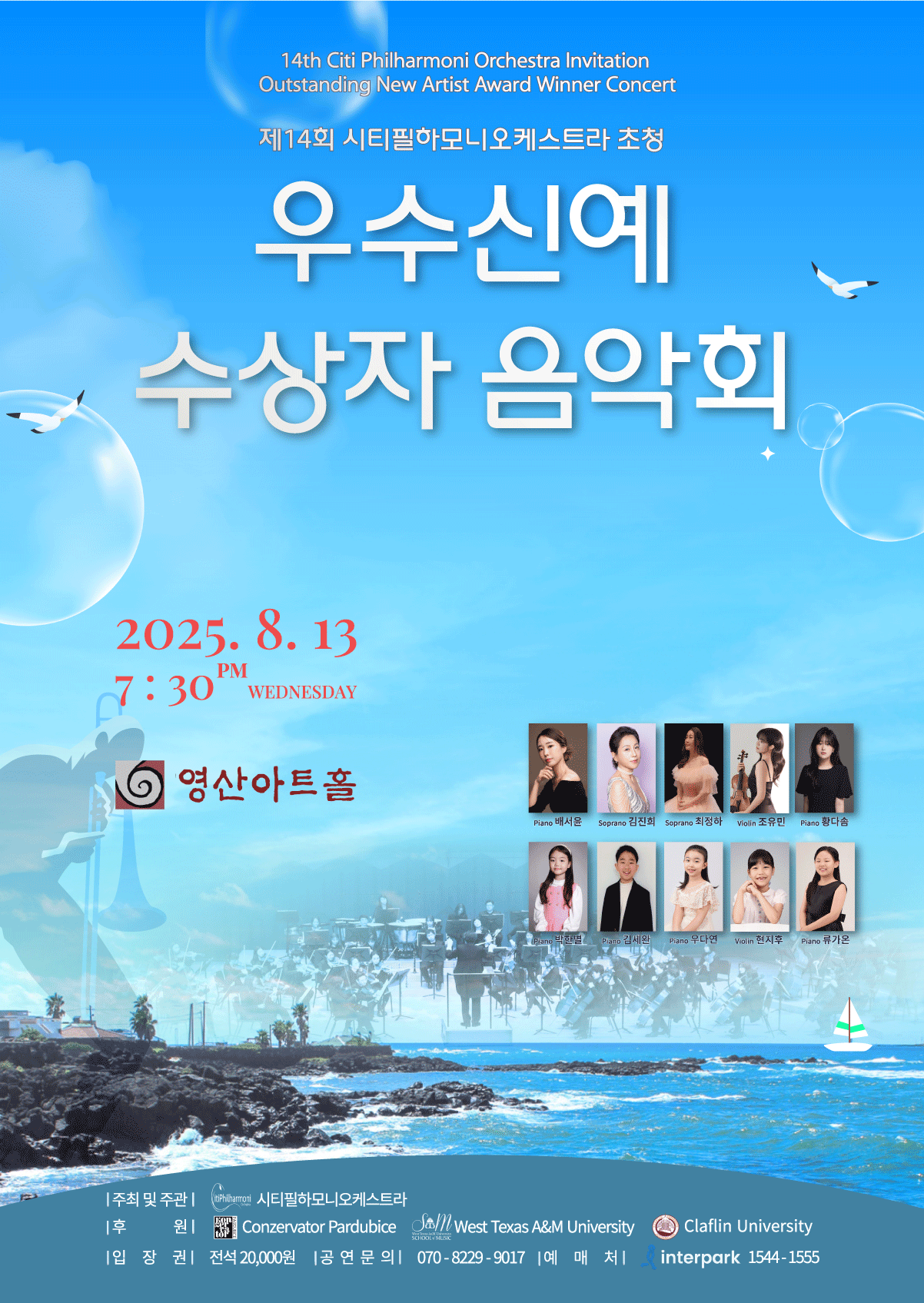 제14회 시티필하모니오케스트라 초청 우수신예 수상자 음악회 포스터