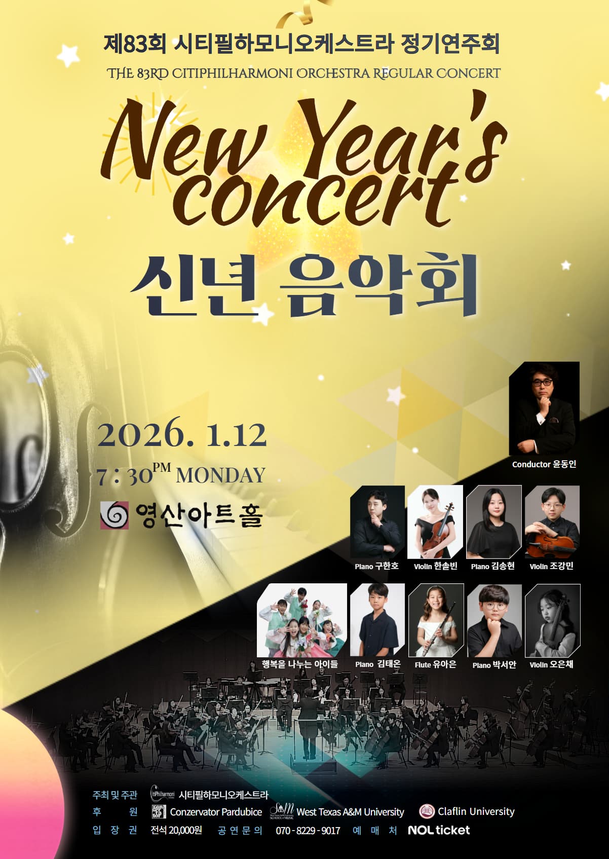 제83회 시티필하모니오케스트라 정기연주회 <신년음악회> 포스터