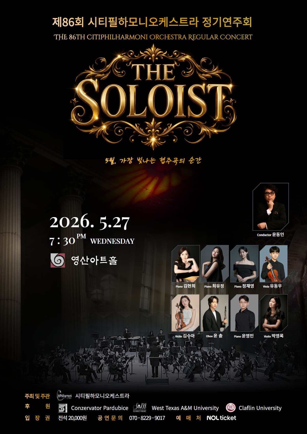 제86회 시티필하모니오케스트라 정기연주회“The Soloist” 포스터