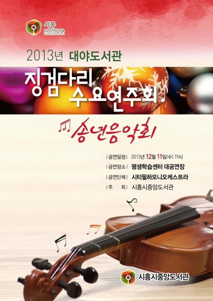시흥시대야도서관 송년음악회"펀펀클래매직콘서트" 포스터