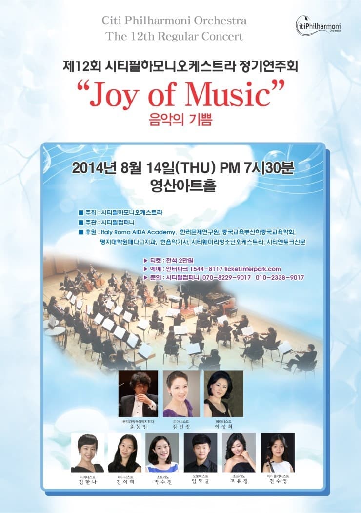 제12회 시티필하모니오케스트라 정기연주회 "Joy of Music”음악의 기쁨 포스터
