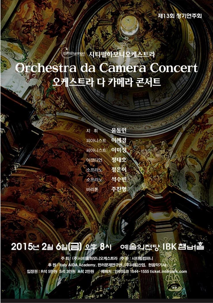 시티필하모니오케스트라 제13회정기연주회 < 오케스트라 다 카메라 콘서트> 포스터