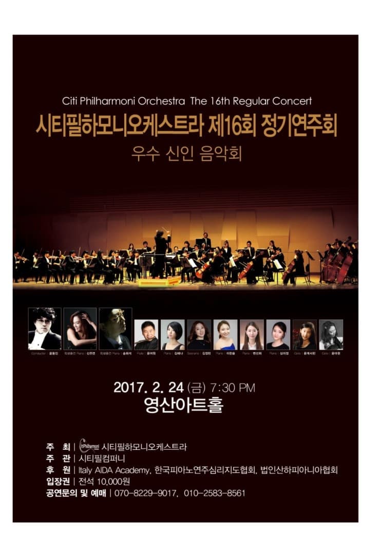 시티필하모니 오케스트라 제16회 정기연주회 우수 신인 음악회 포스터
