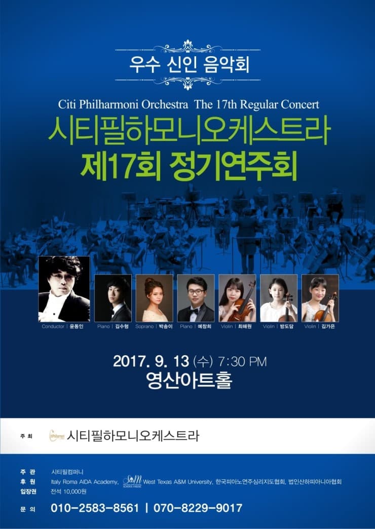 시티필하모니오케스트라 제17회 정기연주회 우수 신인 음악회(영산아트홀 2017.9.13(수)7:30 PM 포스터