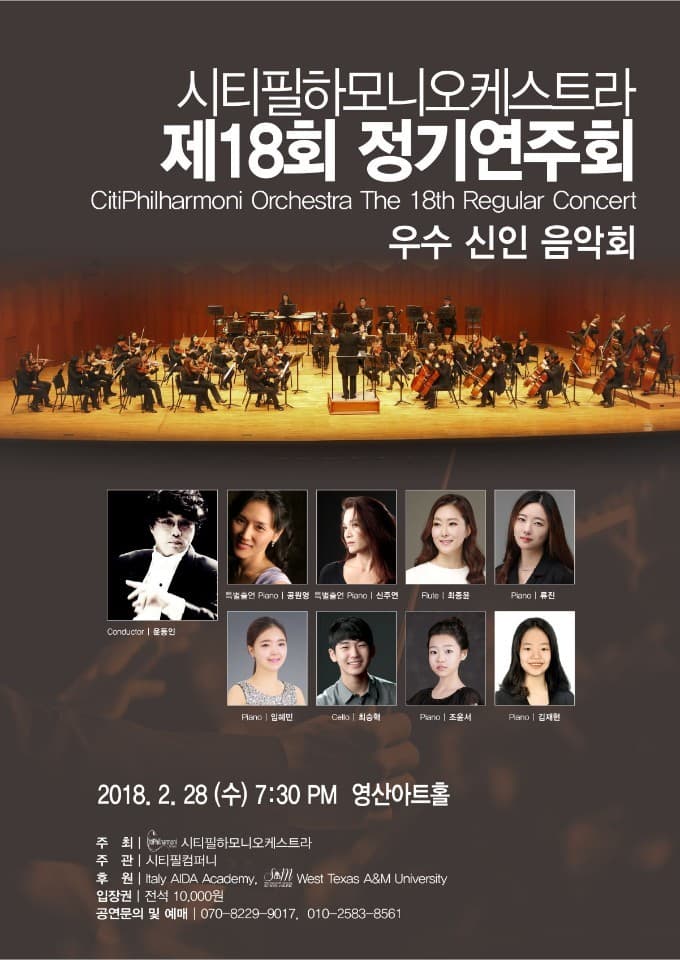 제18회 시티필하모니오케스트라 정기연주회 우수신인음악회 포스터