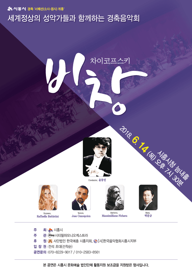세계정상의 성악가들과 함께하는 경축음악회 차이코프스키 <비창> 포스터