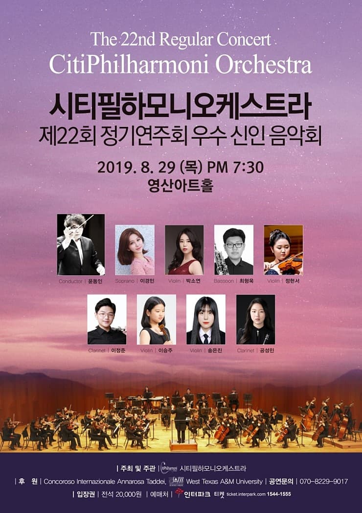 시티필하모니오케스트라 제22회 정기연주회 우수신인 음악회 포스터