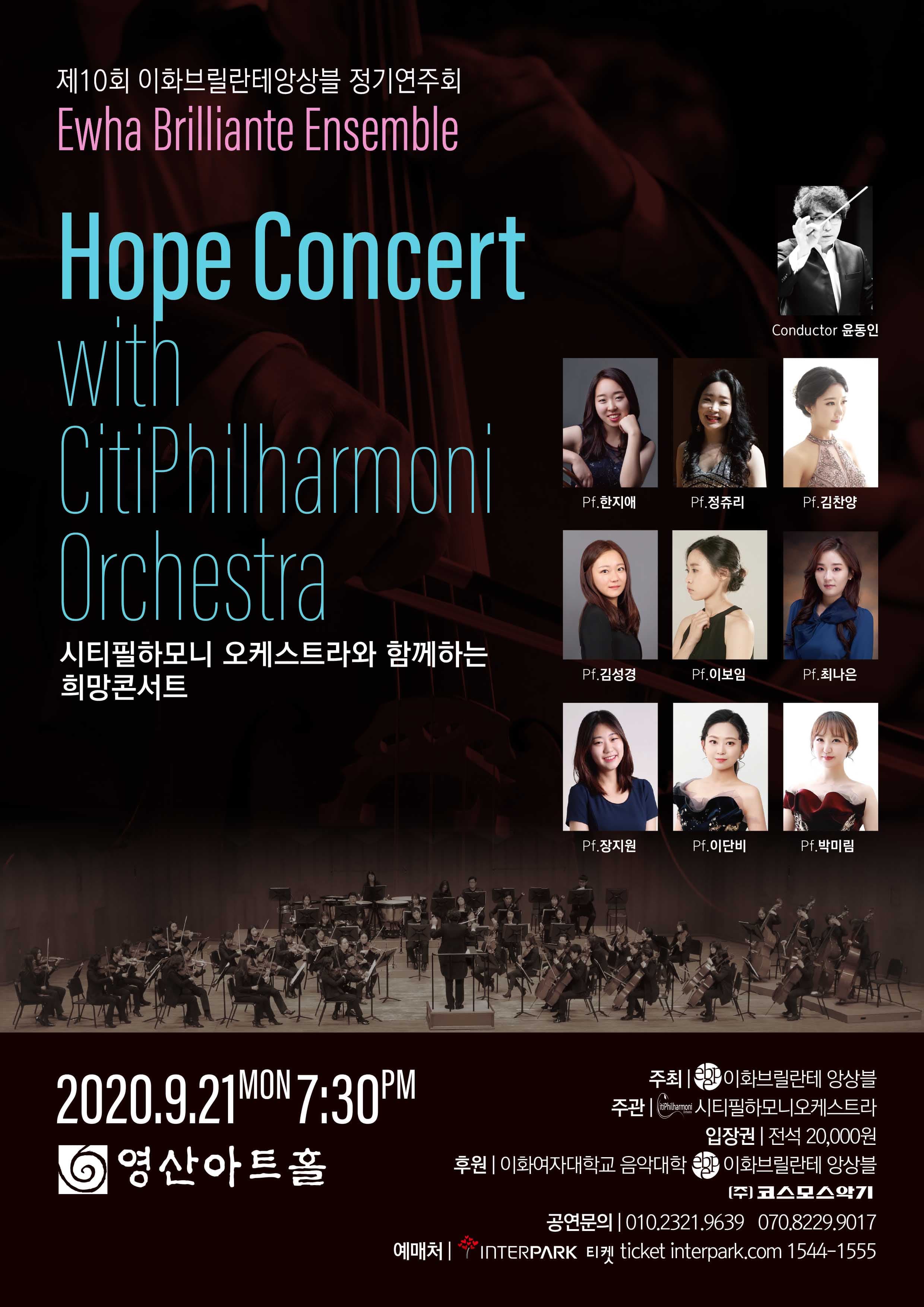제10회 이화브릴란테앙상블 정기연주회<시티필하모니오케스트라와 함께하는 희망 콘서트> 포스터