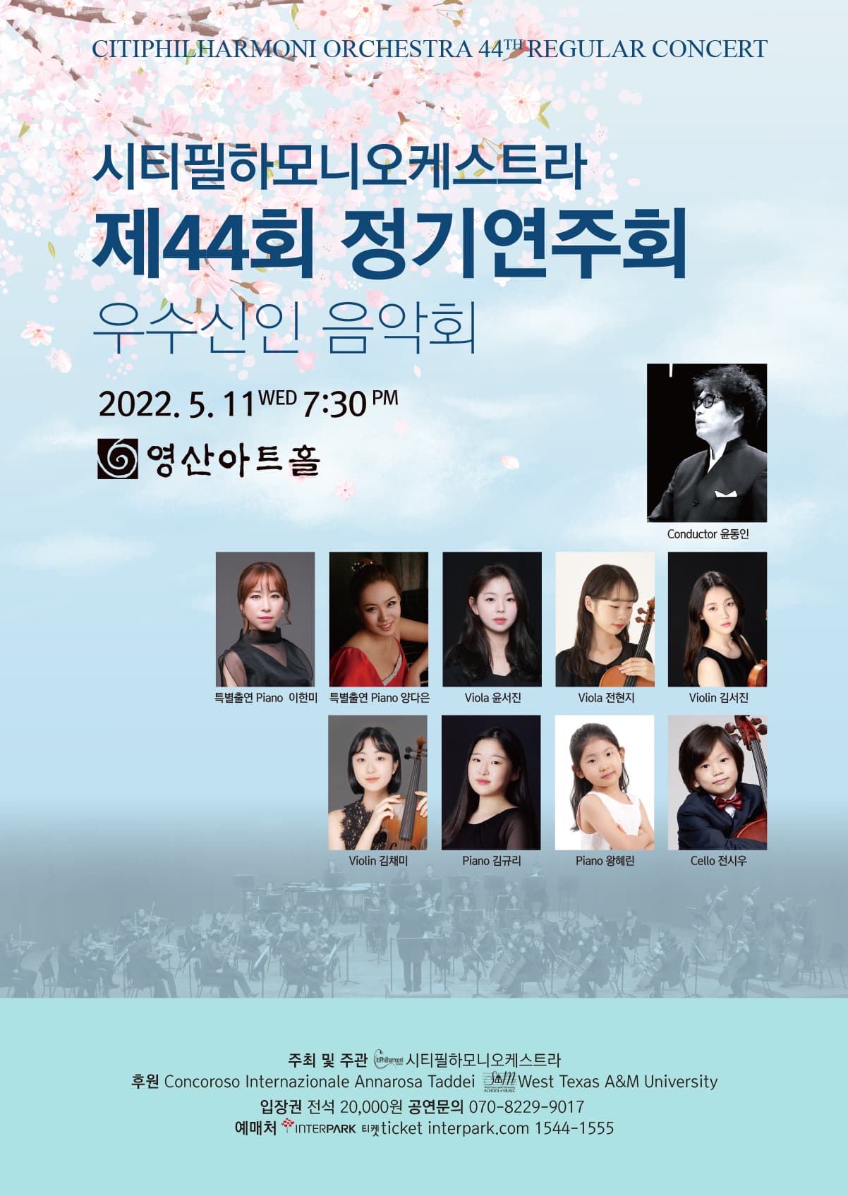 시티필하모니오케스트라 제44회 정기연주회 우수신인 음악회 포스터