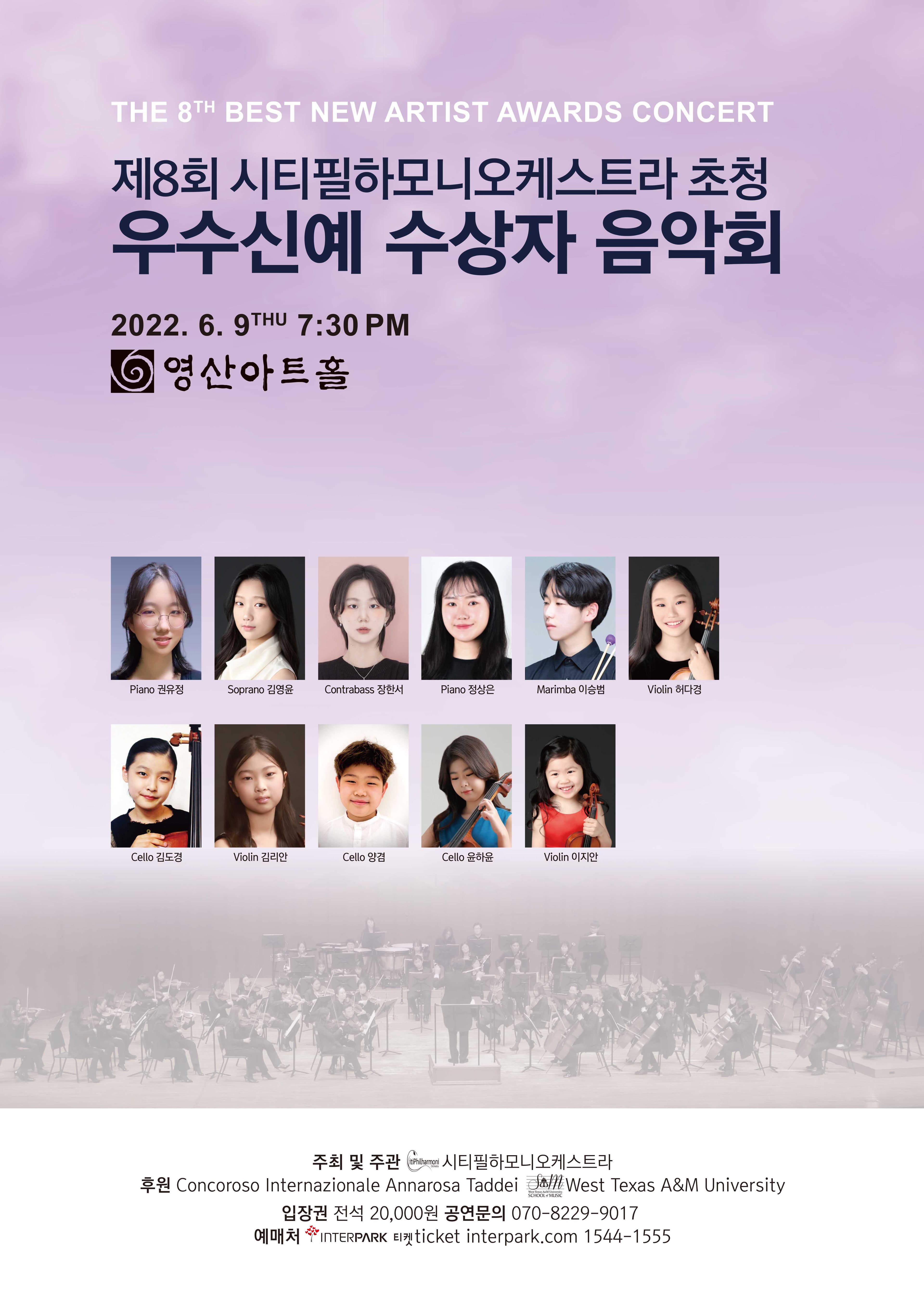 제8회 시티필하모니오케스트라 초청 우수신예 수상자 음악회 포스터