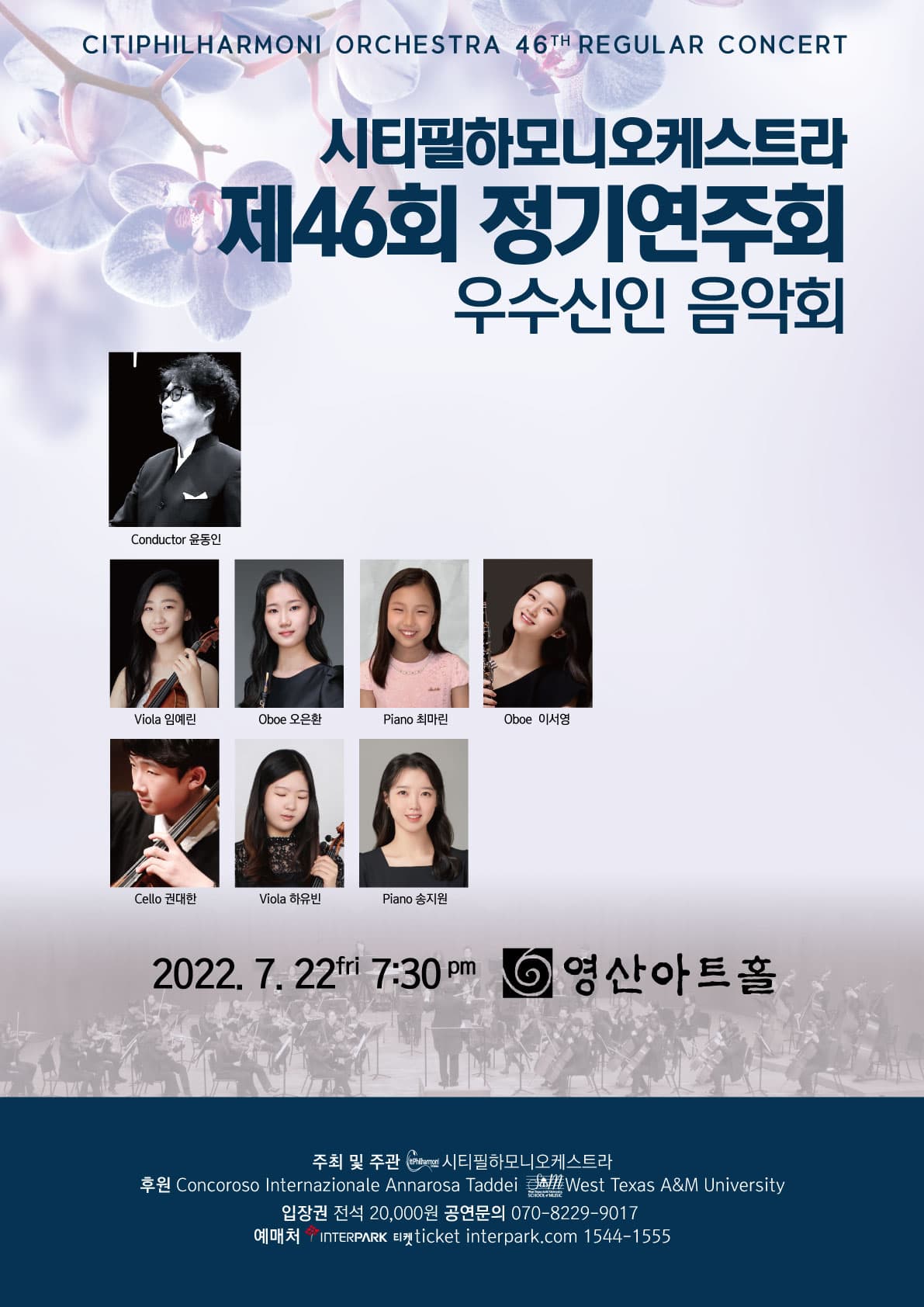 시티필하모니오케스트라 제46회 정기연주회 우수신인 음악회 포스터