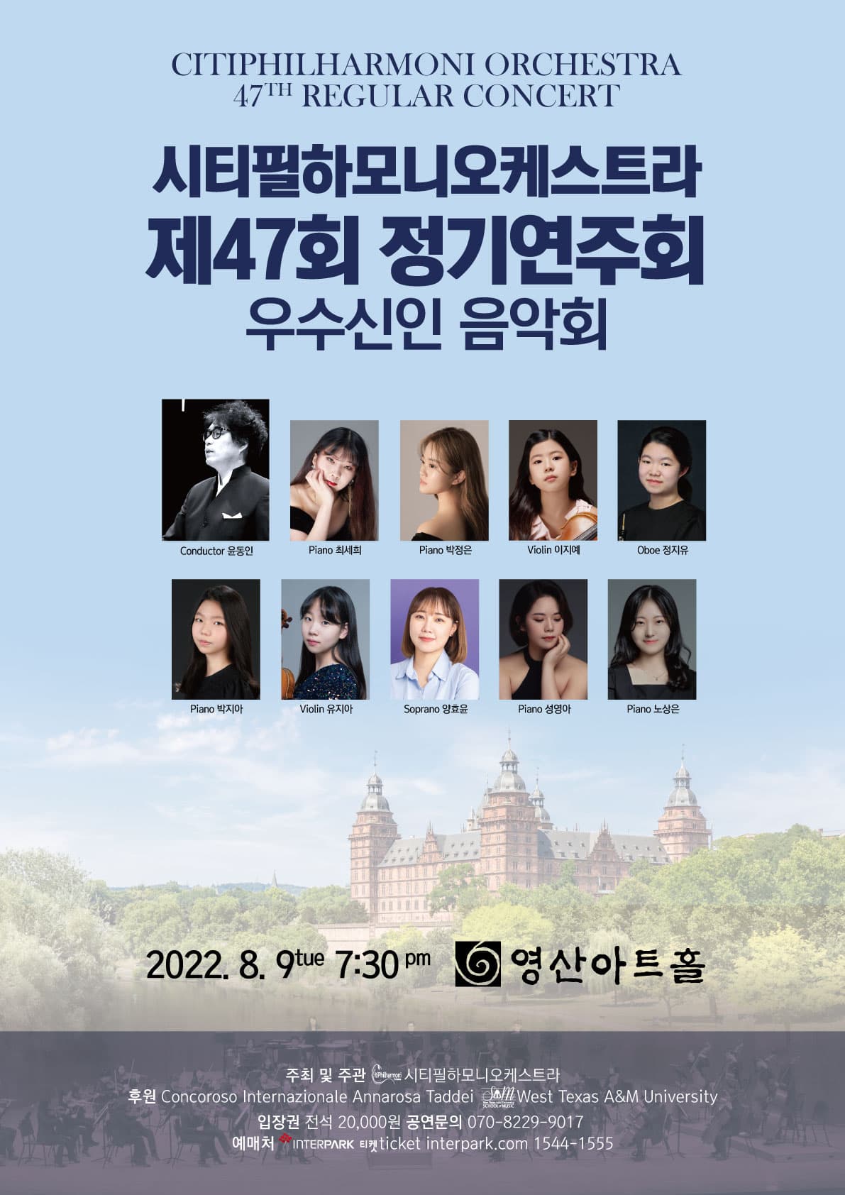 시티필하모니오케스트라 제47회 정기연주회 우수신인 음악회 포스터