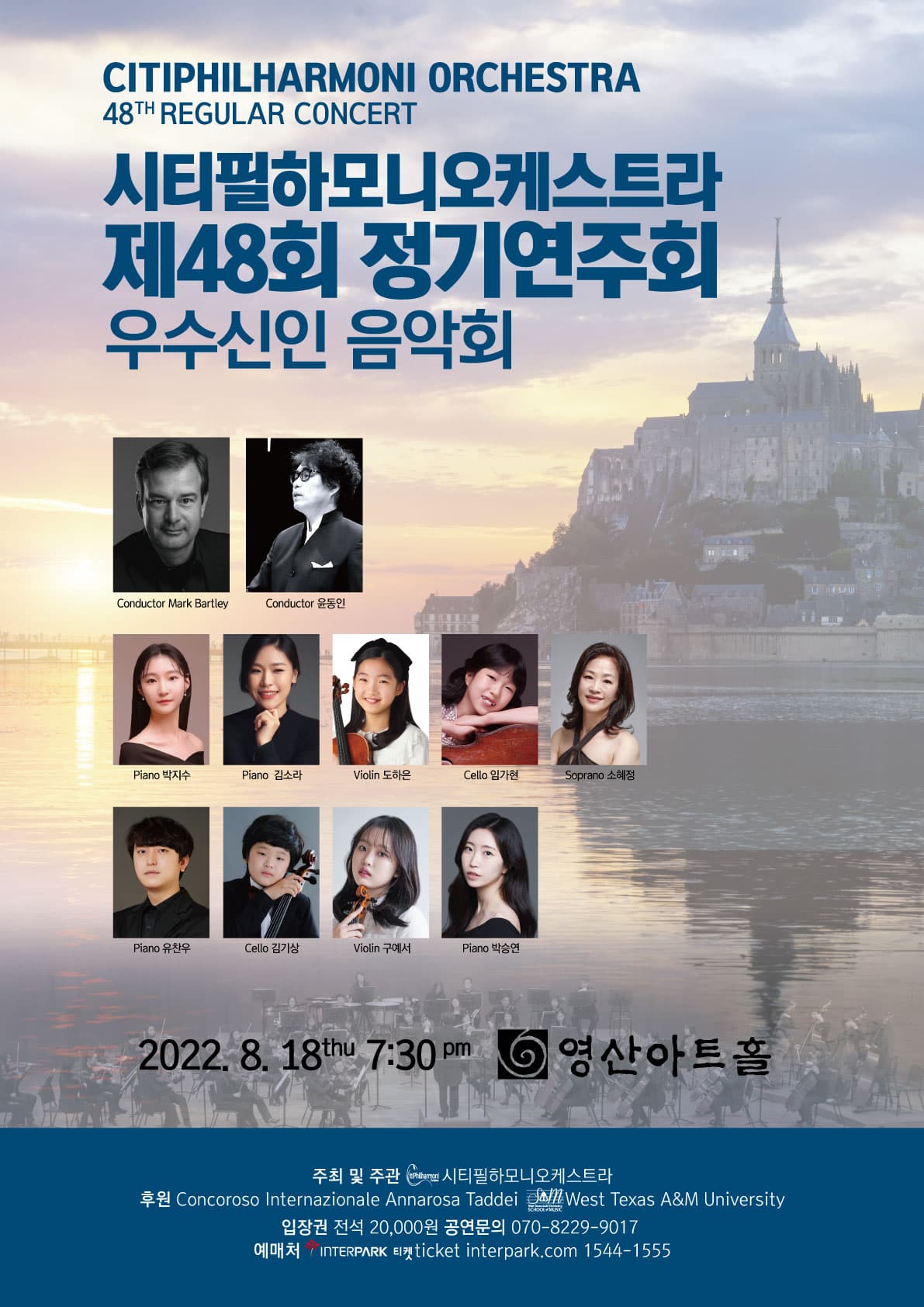 시티필하모니오케스트라 제48회 정기연주회 우수신인 음악회 포스터