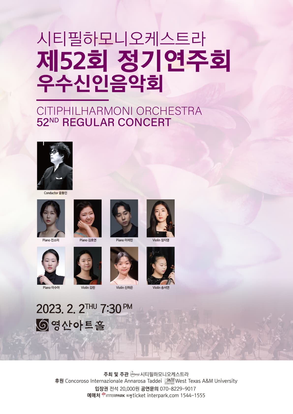 시티필하모니오케스트라 제52회 정기연주회 우수신인 음악회 포스터